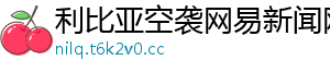 利比亚空袭网易新闻网